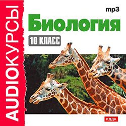 Биология. 10 класс