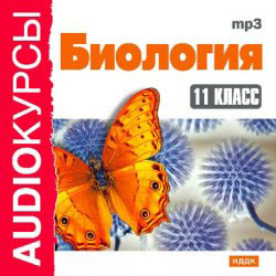 Биология. 11 класс
