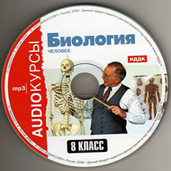Биология. 8 класс