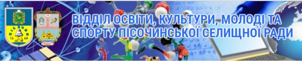 Відділ освіти, культури, молоді та спорту Пісочинської селищної ради