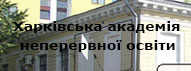 Харківська академія неперервної освіти Харківська академія неперервної освіти