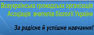 Асоціація вчителів біології України Асоціація вчителів біології України