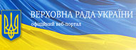 Офіційний портал Верховної Ради України Офіційний портал Верховної Ради України