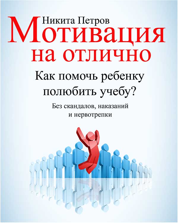 Мотивация на отлично