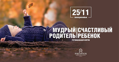 Форум Мудрый родитель - счастливый ребенок