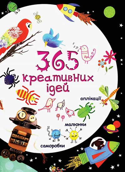 365 креативних ідей