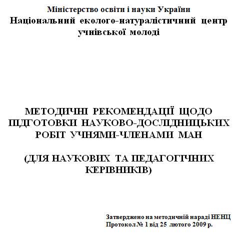 Методичні рекомендації щодо підготовки науково-дослідницьких робіт учнями-членами МАН