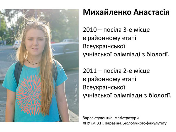 Михайленко Анастасія