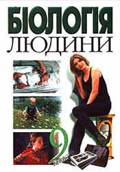 Біологія 9 клас Страшко