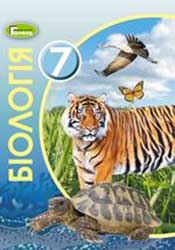 Биология 7 класс