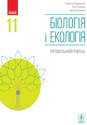 Біологія і екологія (Соболь) 11 клас