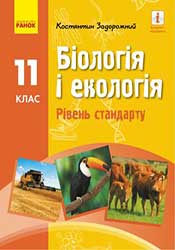 Біологія і екологія: підручник для 11 класу : рівень стандарту