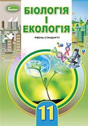Біологія і екологія: підручник для 11 класу : рівень стандарту