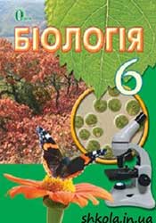 Біологія 6 клас Костіков