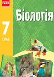 Биология 7 класс