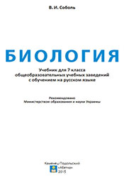 Соболь - Биология 7 класс