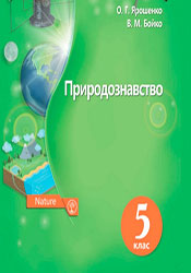 Природознавство