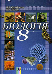 Біологія 8 клас Серебряков