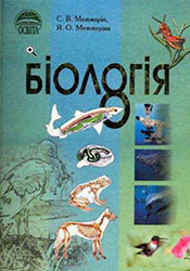 Біологія 8 клас Межжерин