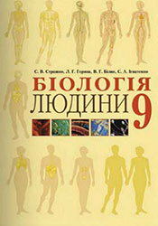 Біологія 9 клас Страшко