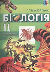 Біологія 11 клас Балан