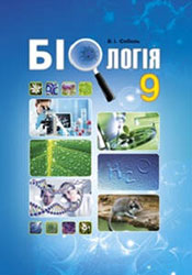 Біологія 9 клас Соболь