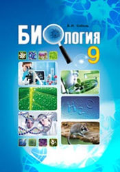 Биология 9 класс Соболь