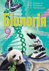 Біологія 9 клас Андерсон