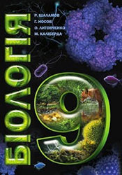 Біологія 9 клас Шаламов
