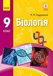 Біологія 9 клас Задорожний 