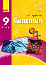 Біологія 9 класс Задорожный
