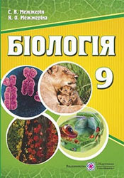 Біологія 9 клас Межжерін