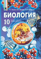 Биология 10 клас Балан