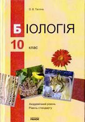 Біологія 10 клас Тагліна