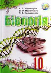 БИОЛОГИЯ 10 КЛАСС МЕЖЖЕРИН