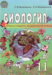 БИОЛОГИЯ 11 КЛАСС МЕЖЖЕРИН