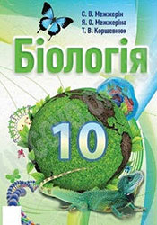 БИОЛОГИЯ 10 КЛАСС МЕЖЖЕРИН