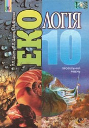 ЭКОЛОГИЯ 10 КЛАСС ЦАРИК