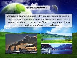 Загальна екологія (Online курс лекцій)