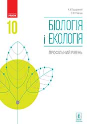 Біологія і екологія. Профільний рівень. 10 клас