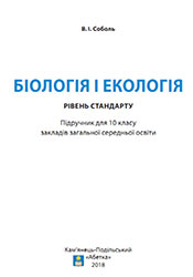 Біологія і екологія. Рівень стандарту. 10 клас