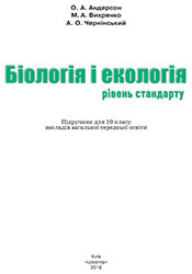 Біологія і екологія. Рівень стандарту. 10 клас