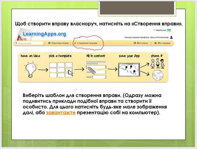Створення інтерактивних вправ