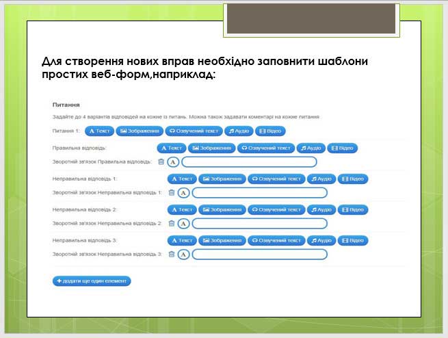Створення інтерактивних вправ