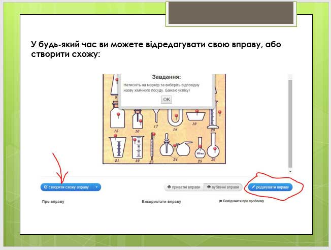 Створення інтерактивних вправ