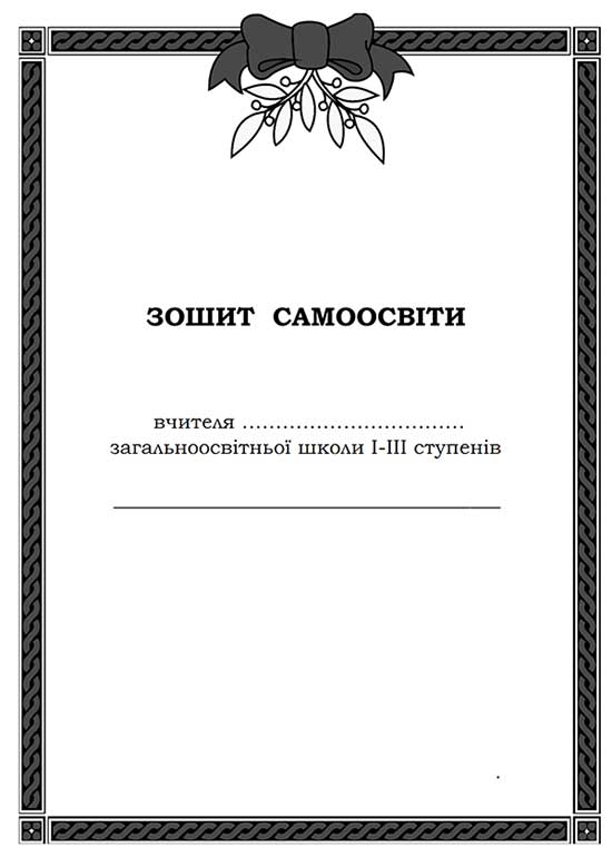 Зошит самоосвіти