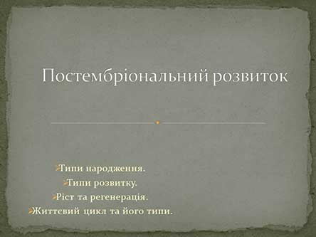 Постембріональний розвиток