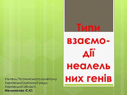 Типи взаємодії неалельних генів