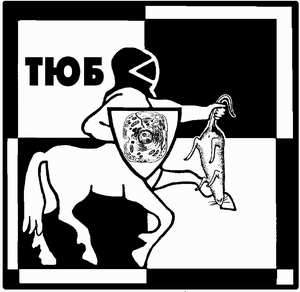 ТЮБ