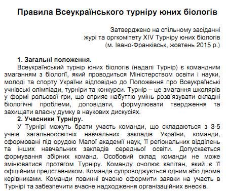 Правила Всеукраїнського турніру юних біологів